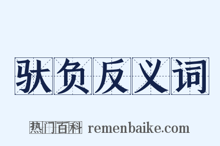 驮负反义词是什么意思的图片